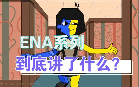 enas伊娜絲